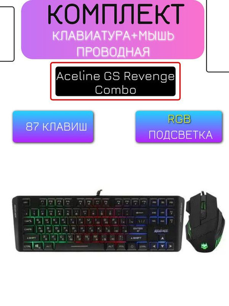 Клавиатура+мышь проводная Aceline GS Revenge Combo черный купить по ...
