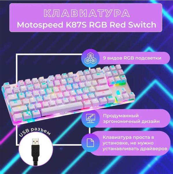 Механическая клавиатура Motospeed K87S купить по низкой цене: отзывы ...