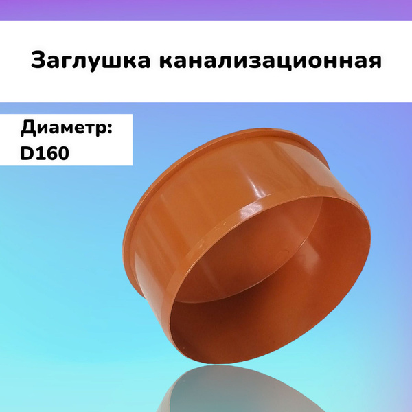 Заглушка канализационная D160 - купить с доставкой по выгодным ценам в ...