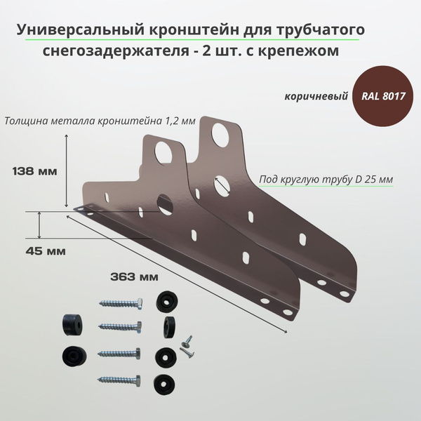 Кронштейн для снегозадержателя 2 шт. (RAL 8017) коричневый с крепежом ...