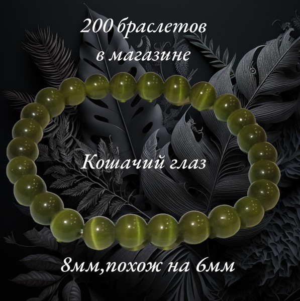 Браслет из натуральных камней Кошачий глаз "Болотный" 8мм,16,5см ...