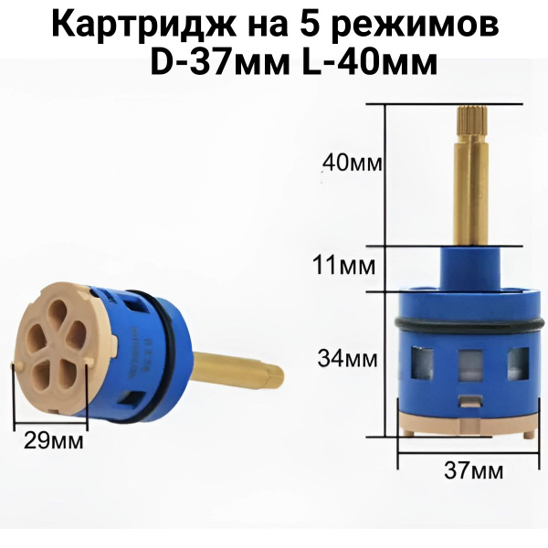 Картридж для смесителя на 5 режимов D-37мм L-40мм для душевой кабины ...