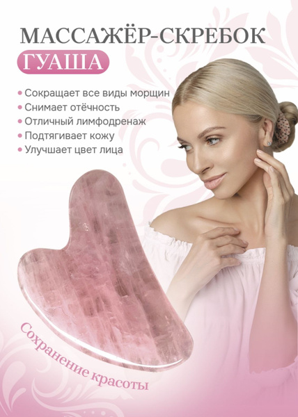 Гуаша скребок для лица, розовый кварц купить по низкой цене с доставкой ...