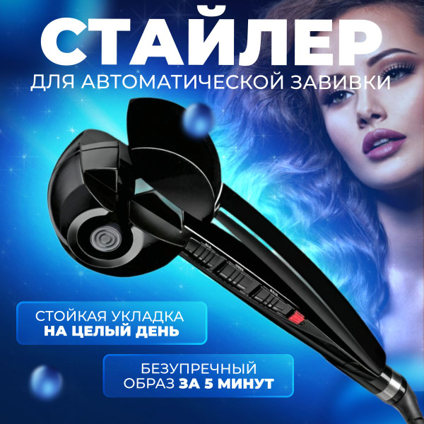 Стайлер для автоматической завивки волос / Щипцы плойка для создания ...