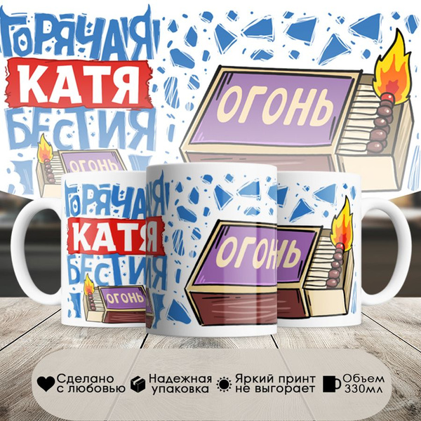 Кружка "Катя горячая бестия", 330 мл - купить по доступным ценам в ...