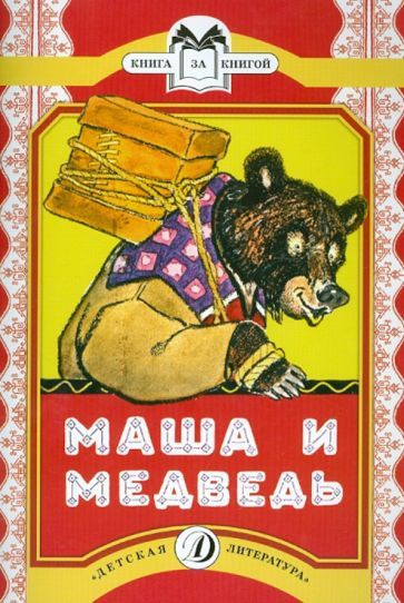 Книга Детская литература Маша и медведь. Сказка. 2014 год, М. Булатов ...