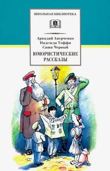 Книга Детская литература Юмористические рассказы. 2018 год, А ...