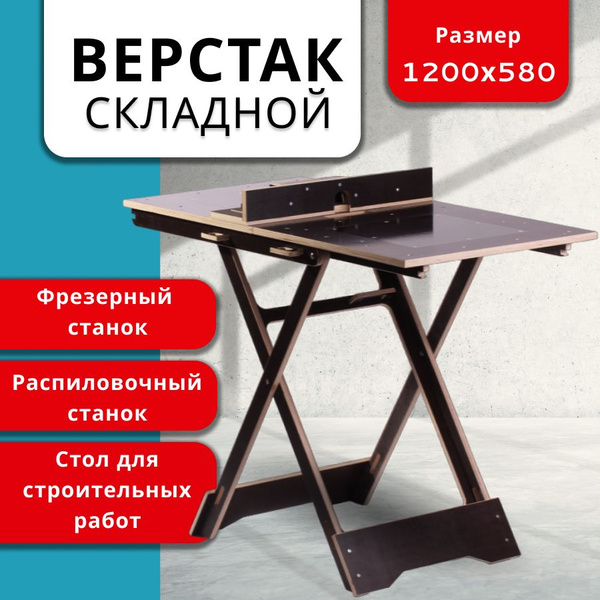 Верстак складной столярный универсальный станок по дереву для гаража 5 ...