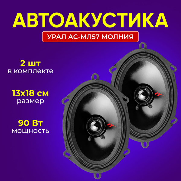 Колонки в машину УРАЛ АС-МЛ57 МОЛНИЯ - купить по выгодной цене в ...