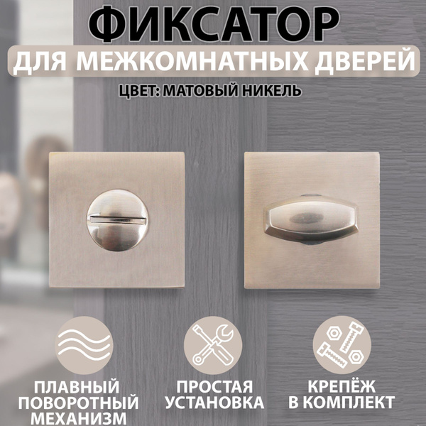 Завертка для дверей сантехническая, фиксатор , замок для межкомнатных ...