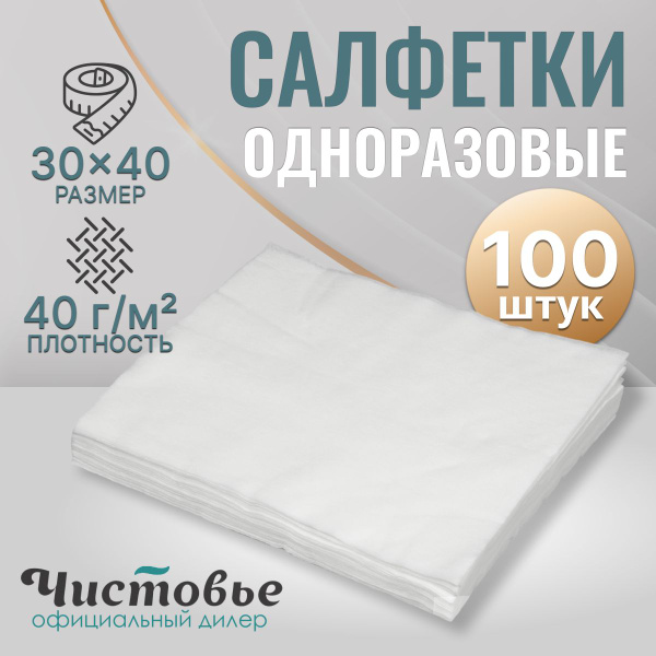 Одноразовые салфетки спанлейс, 30х40 см, 100 штук, универсальные ...