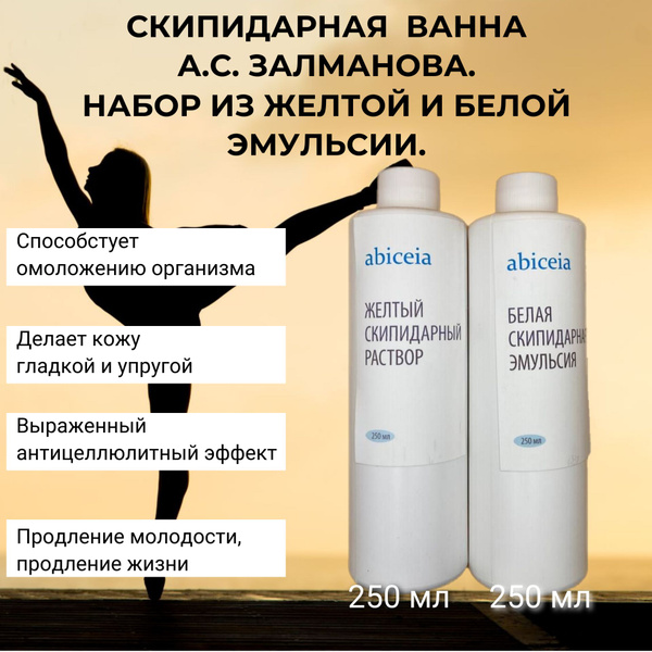Набор желтая и белая скипидарные эмульсии (гипертермические скипидарные ...
