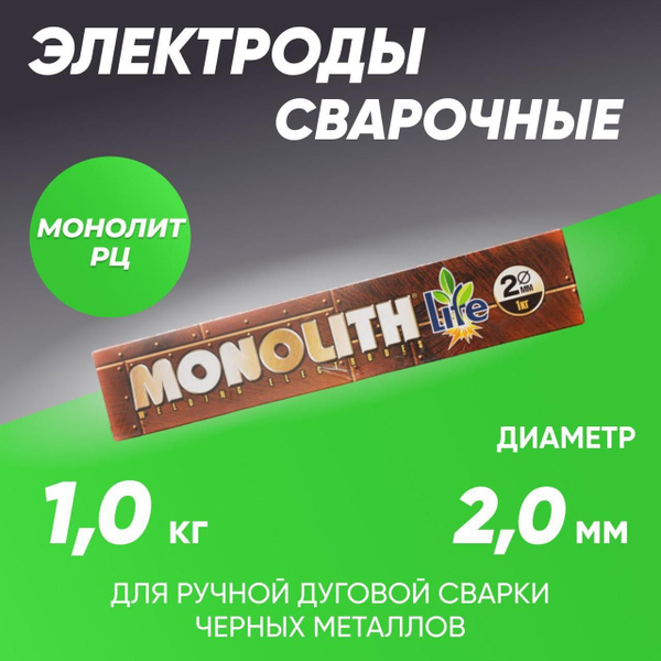 Электроды для сварки 2 мм, сварочные электроды Монолит РЦ для черных ...