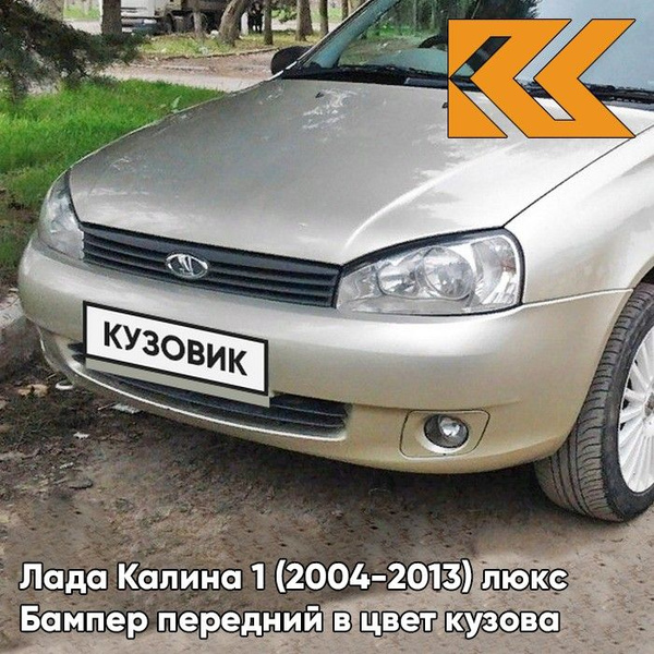 Бампер передний в цвет кузова для Лада Калина 1 люкс 502 - Дыня ...