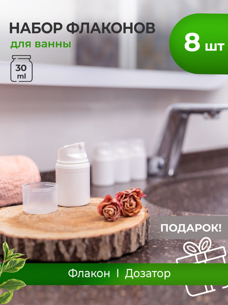 Вакуумный флакон 30 мл, дозатор помпа, 8 шт. - купить в интернет ...