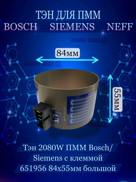 Тэн 2080W ПММ Bosch/Siemens (с клеммой) 651956 84х55мм большой - купить ...