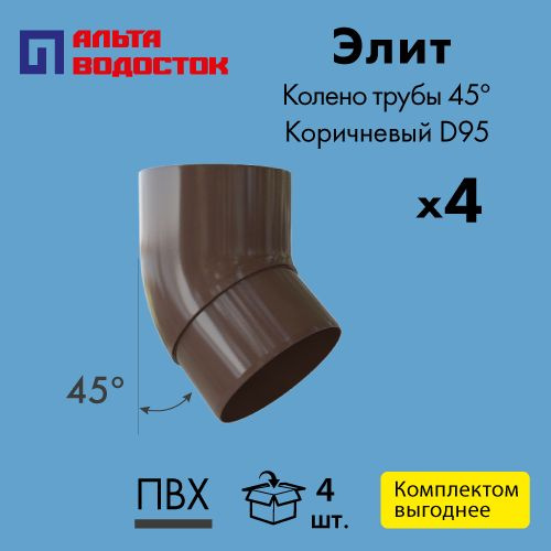 Колено трубы водостока 45 Альта-Профиль Элит D95 Коричневый (упаковка 4 ...