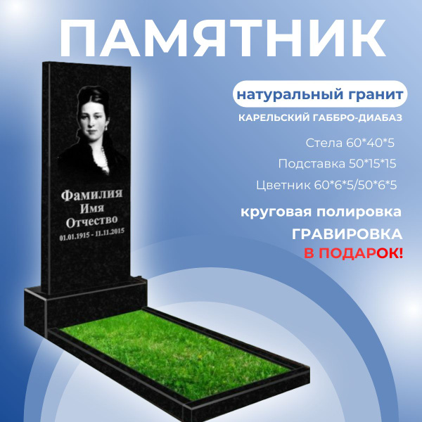 Памятник ПОД КЛЮЧ из натурального гранитного камня с гравировкой ...