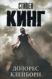Долорес Клейборн | Кинг Стивен - купить с доставкой по выгодным ценам в ...