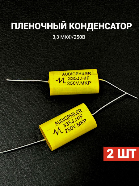 Конденсатор пленочный CAP 3.3мкФ 250В для автоакустики, рупоров ...