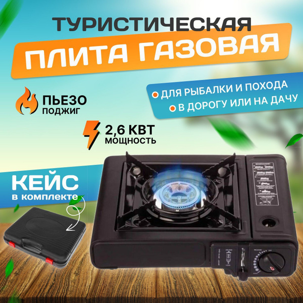 Газовая плита туристическая с пьезоподжигом - купить по выгодным ценам ...