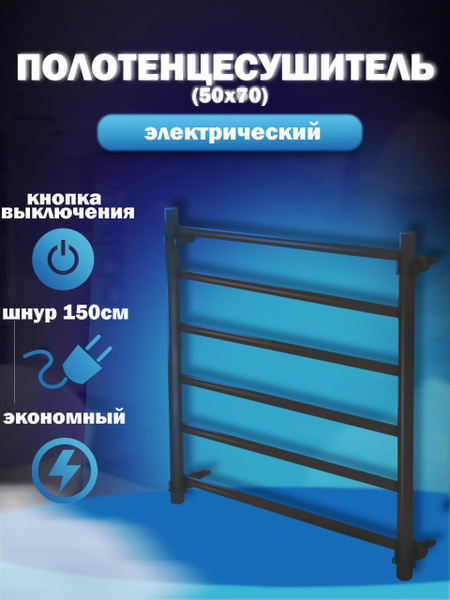 Электрический полотенцесушитель черный 500*700 для ванной комнаты ...