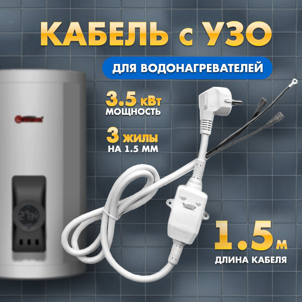 Шнур кабель с УЗО для водонагревателя бойлера 16А 10мА 1,5 метра ПВС ...