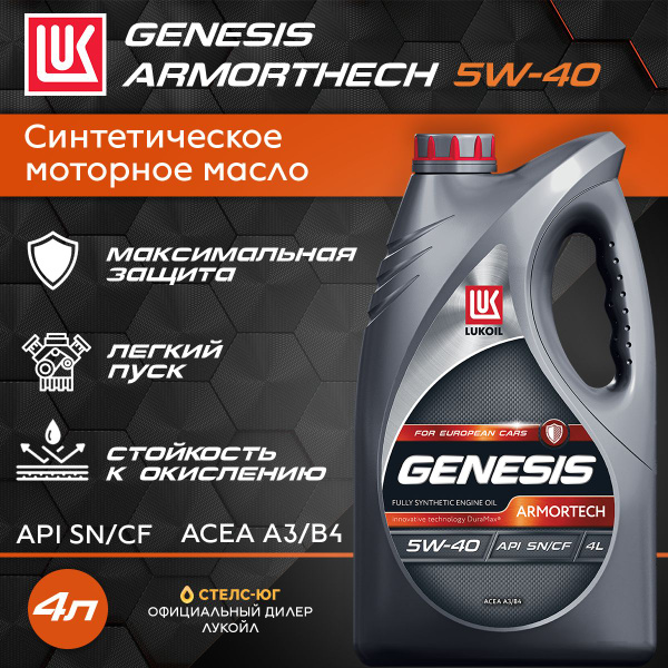 Масло моторное ЛУКОЙЛ (LUKOIL) GENESIS ARMORTECH для Европейских авто ...