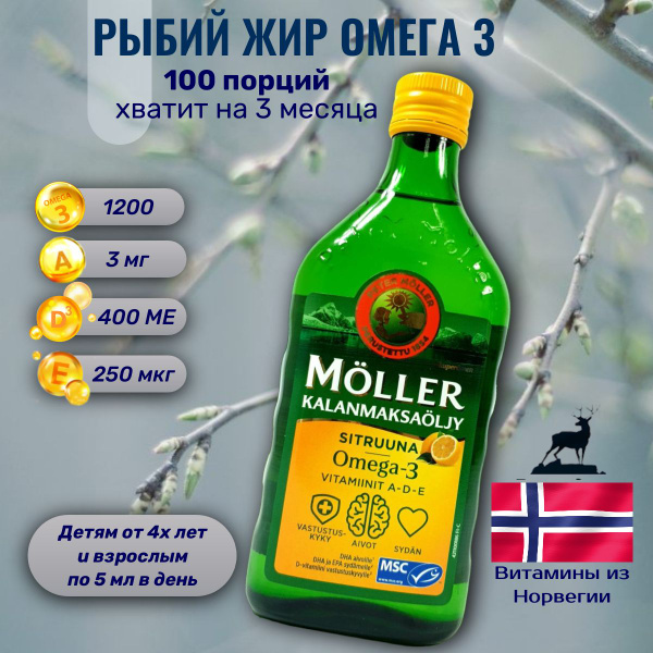 Moller Рыбий жир Омега 3, Omega 3, финские витамины 500мл лимонный ...