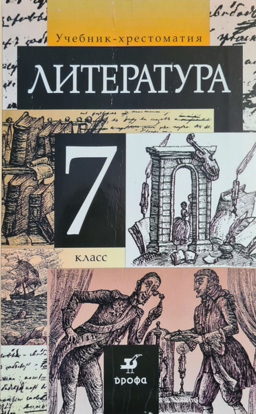 Литература. 7 класс. Учебник хрестоматия | Курдюмова Тамара Федоровна ...