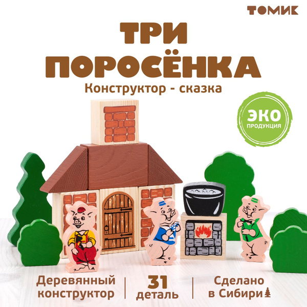 Конструктор Сказка-Театр "Три поросёнка" 34 дет. деревянный развивающий ...