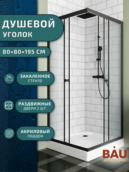Душевой уголок BAU Stil Hit Black с поддоном 80x80х195, матовое ...