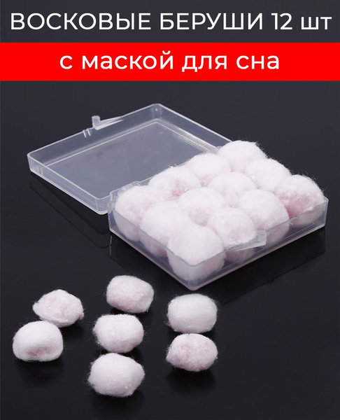 Восковые беруши от шума храпа для путешествий и самолета, для работы и ...