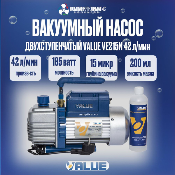 Вакуумный насос двухступенчатый Безмасляный Value, 185 Вт - купить по ...