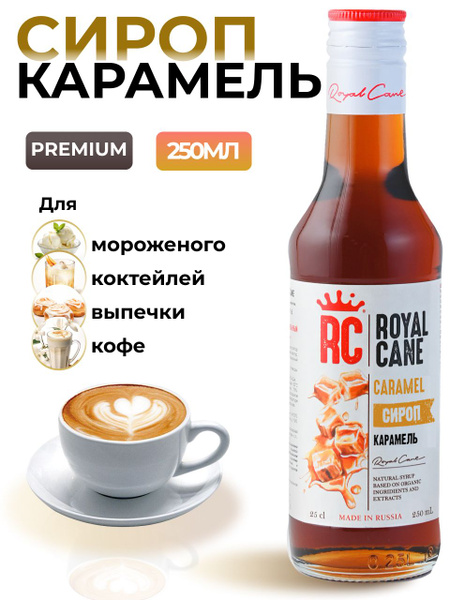 Сироп Royal Cane Карамель для кофе, лимонадов, алкогольных коктейлей ...