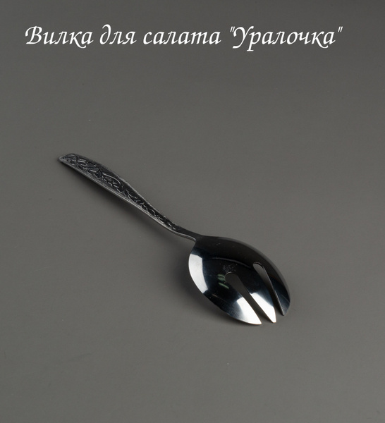 Вилка для салата "Уралочка" - купить с доставкой по выгодным ценам в ...
