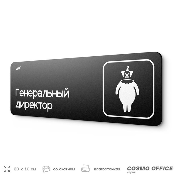 Табличка прикол на дверь для офиса "Генеральный Директор", шуточная в ...