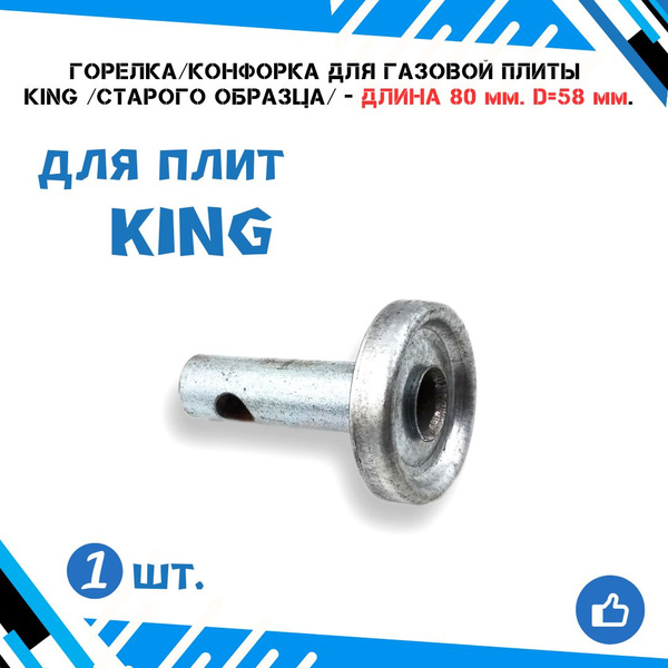 Горелка/конфорка для газовых плит King (старого образца) малая - длина ...