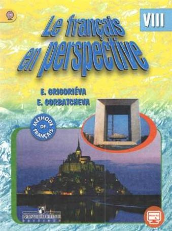 Французский язык. Французский в перспективе. 8 класс. Учебник. С online ...