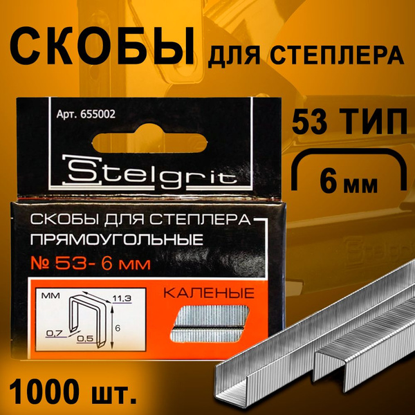 Скобы закаленные STELGRIT, для степлера строительного, мебельного, 6 мм .