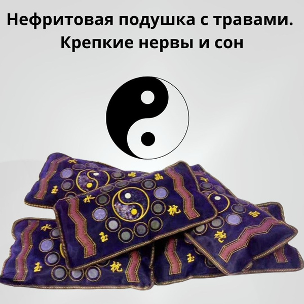 Нефритовая подушка с травами. Крепкие нервы и сон. - купить с доставкой ...