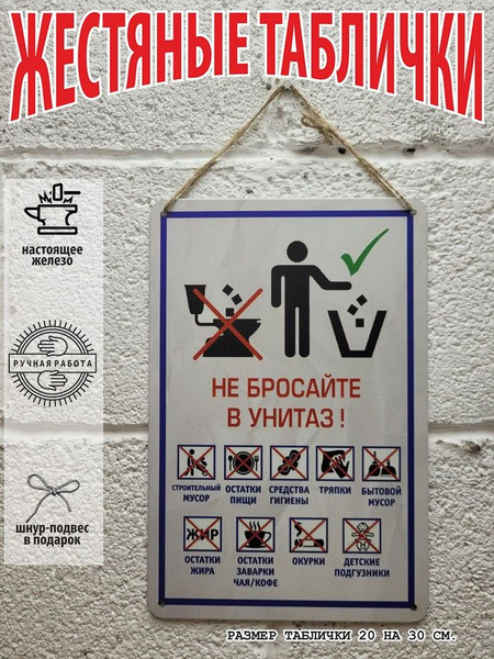 не бросайте в унитаз, табличка, 30 см, 20 см - купить в интернет ...