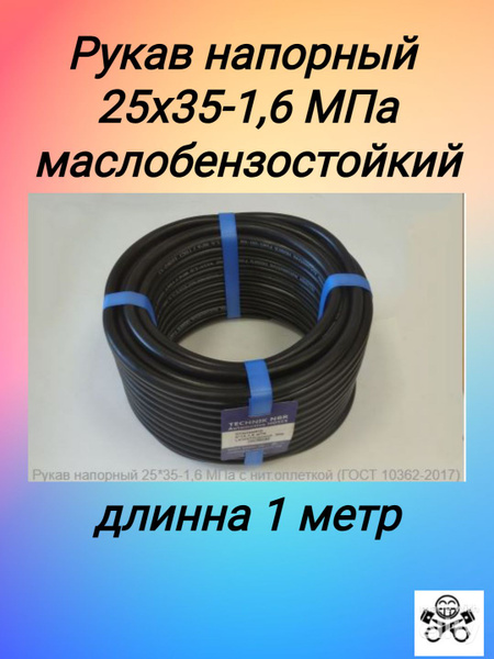 Рукав (шланг) маслобензостойкий 25 мм с нит.оплеткой (ГОСТ 10362-2017 ...