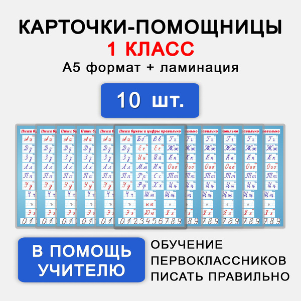 Пиши буквы и цифры правильно. 10 ламинированных наглядных обучающих ...