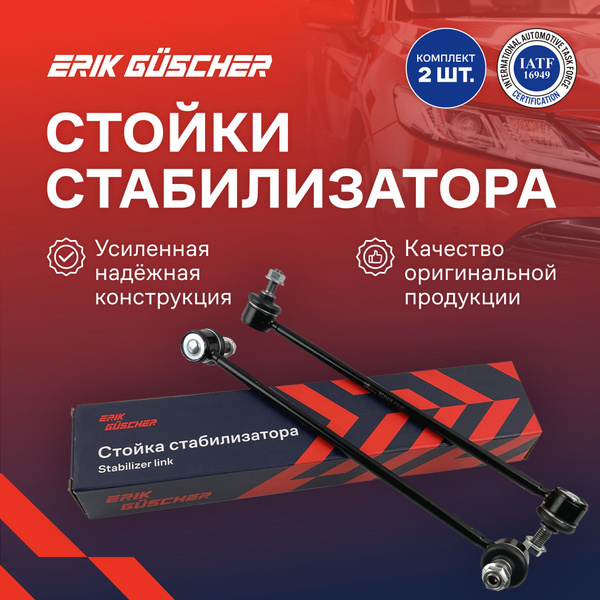 Передние стойки стабилизатора Форд Фокус 2, 3 Мазда 3 комплект 2 штуки ...