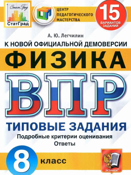 ВПР. Физика. 8 класс. 15 вариантов. Типовые задания | Легчилин Андрей ...