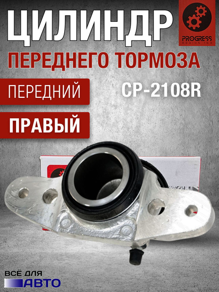 Цилиндр тормозной передний ВАЗ 2108-21099, 2113-2115 правый - Progress ...