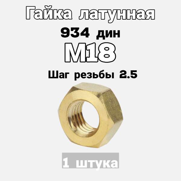 Гайка латунная шестигранная М18 - купить с доставкой по выгодным ценам ...