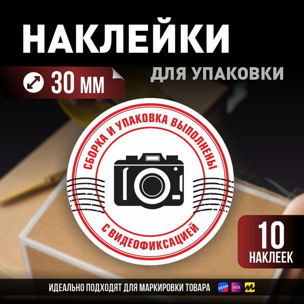 Наклейки / стикеры для упаковки ПолиЦентр d30мм 10 шт этикетка на ...