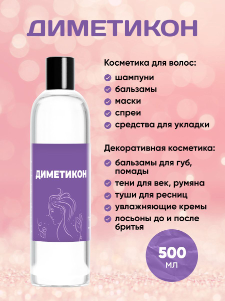 Диметикон - 500 мл - купить с доставкой по выгодным ценам в интернет ...